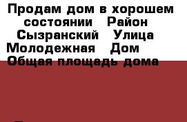 Продам дом в хорошем состоянии › Район ­ Сызранский › Улица ­ Молодежная › Дом ­ 10 › Общая площадь дома ­ 90 › Площадь участка ­ 20 › Цена ­ 650 000 - Самарская обл. Недвижимость » Дома, коттеджи, дачи продажа   